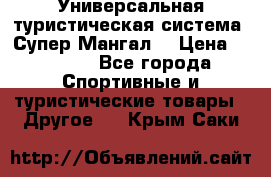 Универсальная туристическая система “Супер Мангал“ › Цена ­ 3 900 - Все города Спортивные и туристические товары » Другое   . Крым,Саки